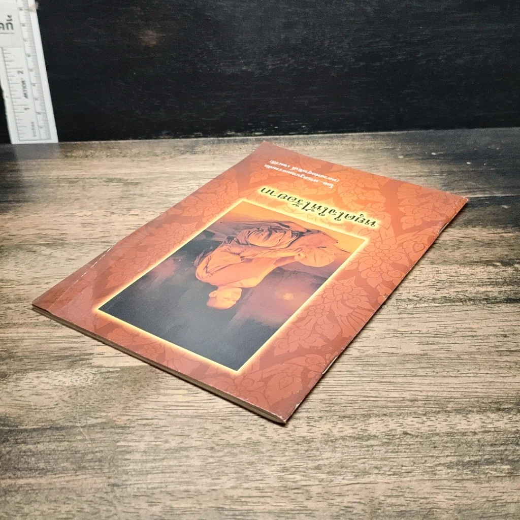 หนังสือ หยุดใจให้ไร้อยาก รูปที่ 5