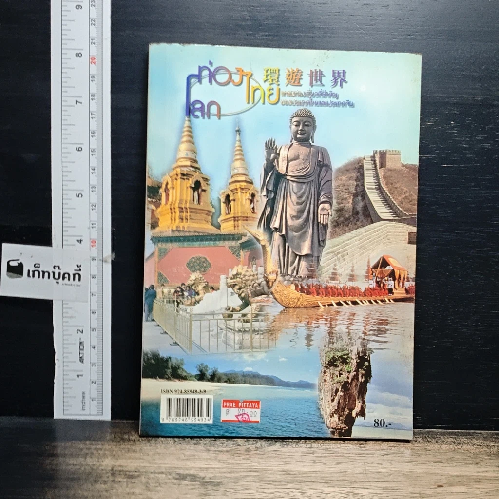 หนังสือ ท่องไทย ท่องโลก แหล่งท่องเที่ยวที่สำคัญของประเทศไทยและประเทศจีน รูปที่ 1