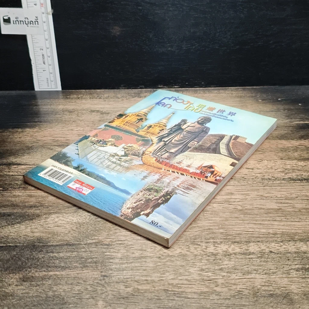หนังสือ ท่องไทย ท่องโลก แหล่งท่องเที่ยวที่สำคัญของประเทศไทยและประเทศจีน รูปที่ 4