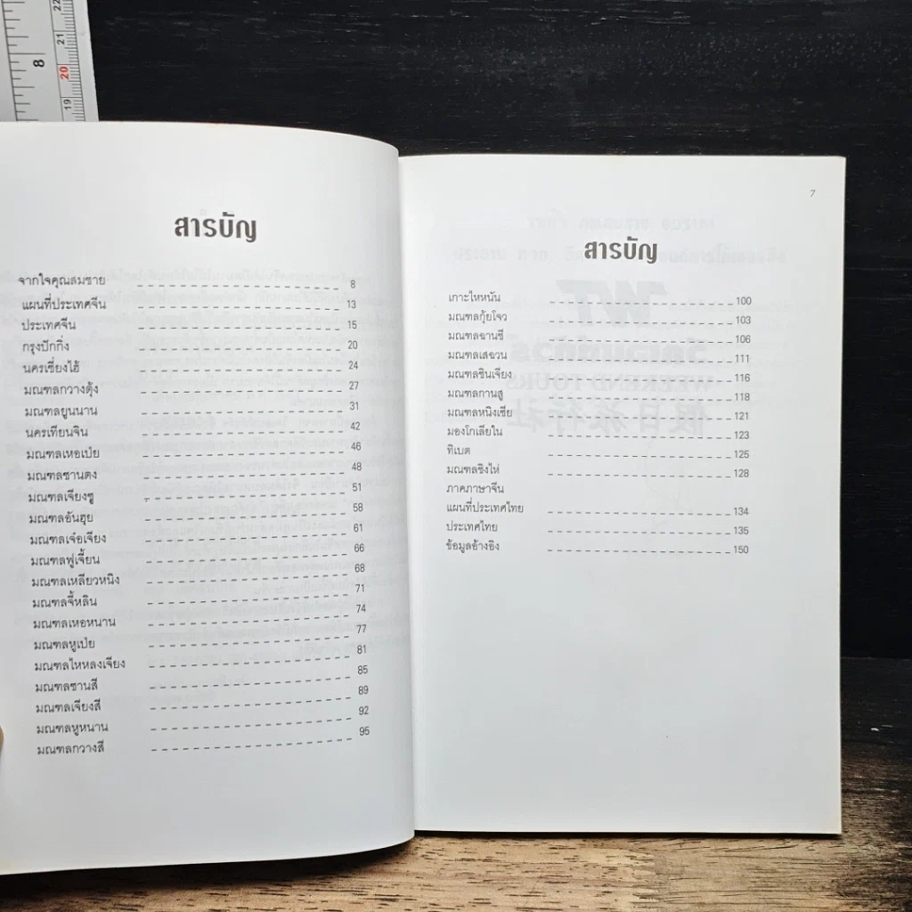 หนังสือ ท่องไทย ท่องโลก แหล่งท่องเที่ยวที่สำคัญของประเทศไทยและประเทศจีน รูปที่ 7