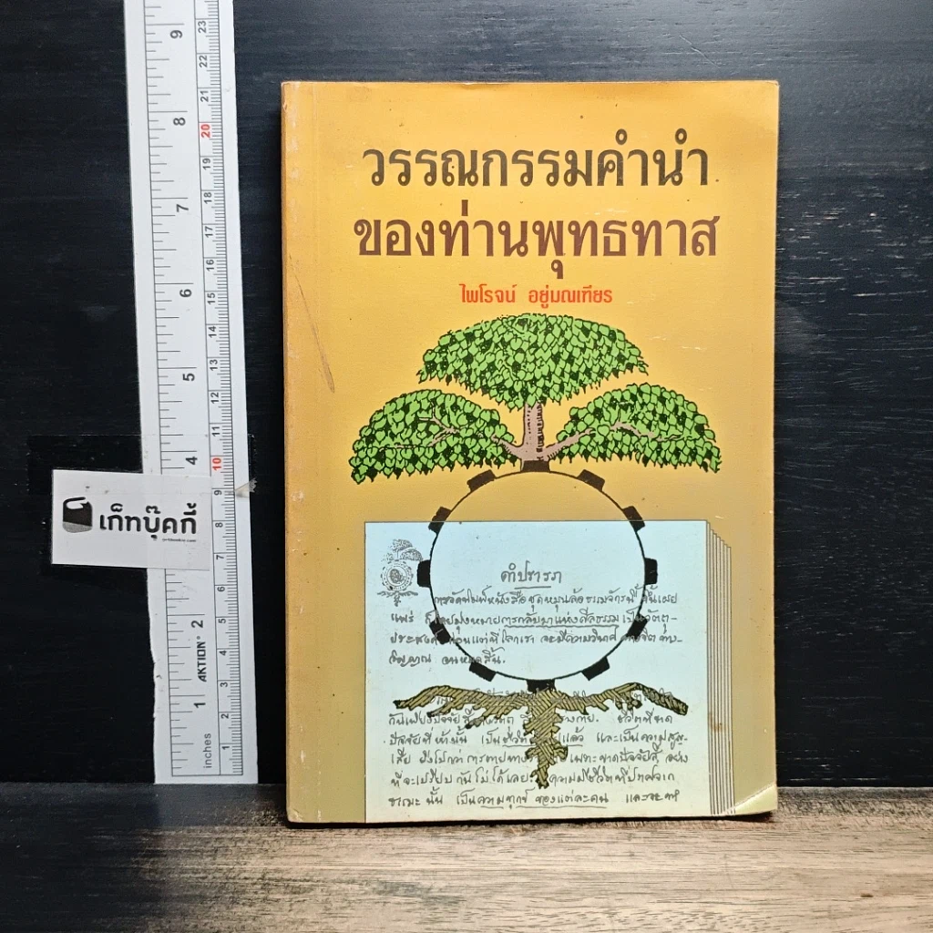 หนังสือ วรรณกรรมคำนำของท่านพุทธทาส รูปที่ 1