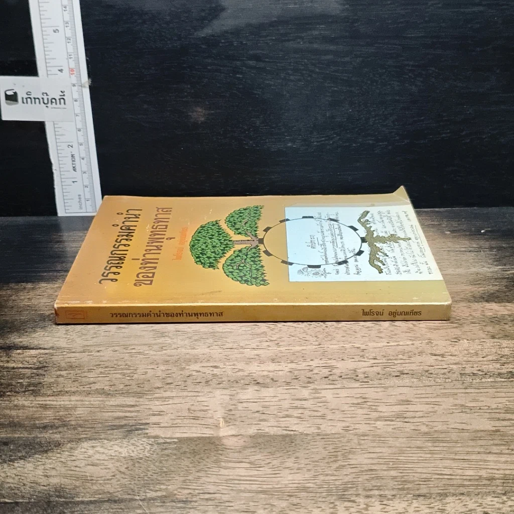 หนังสือ วรรณกรรมคำนำของท่านพุทธทาส รูปที่ 3