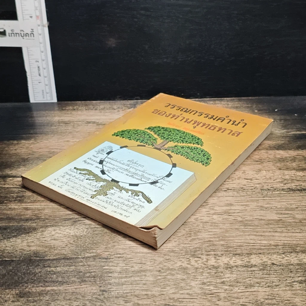 หนังสือ วรรณกรรมคำนำของท่านพุทธทาส รูปที่ 4