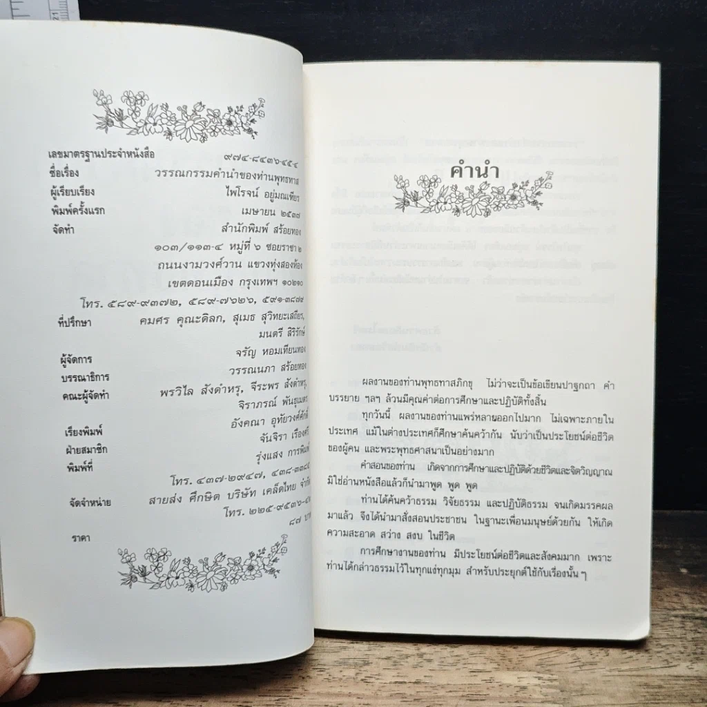 หนังสือ วรรณกรรมคำนำของท่านพุทธทาส รูปที่ 6