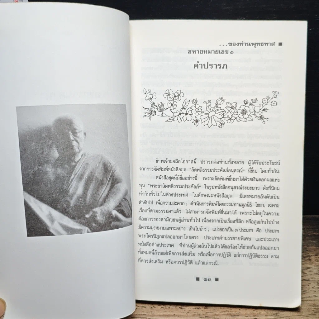 หนังสือ วรรณกรรมคำนำของท่านพุทธทาส รูปที่ 8