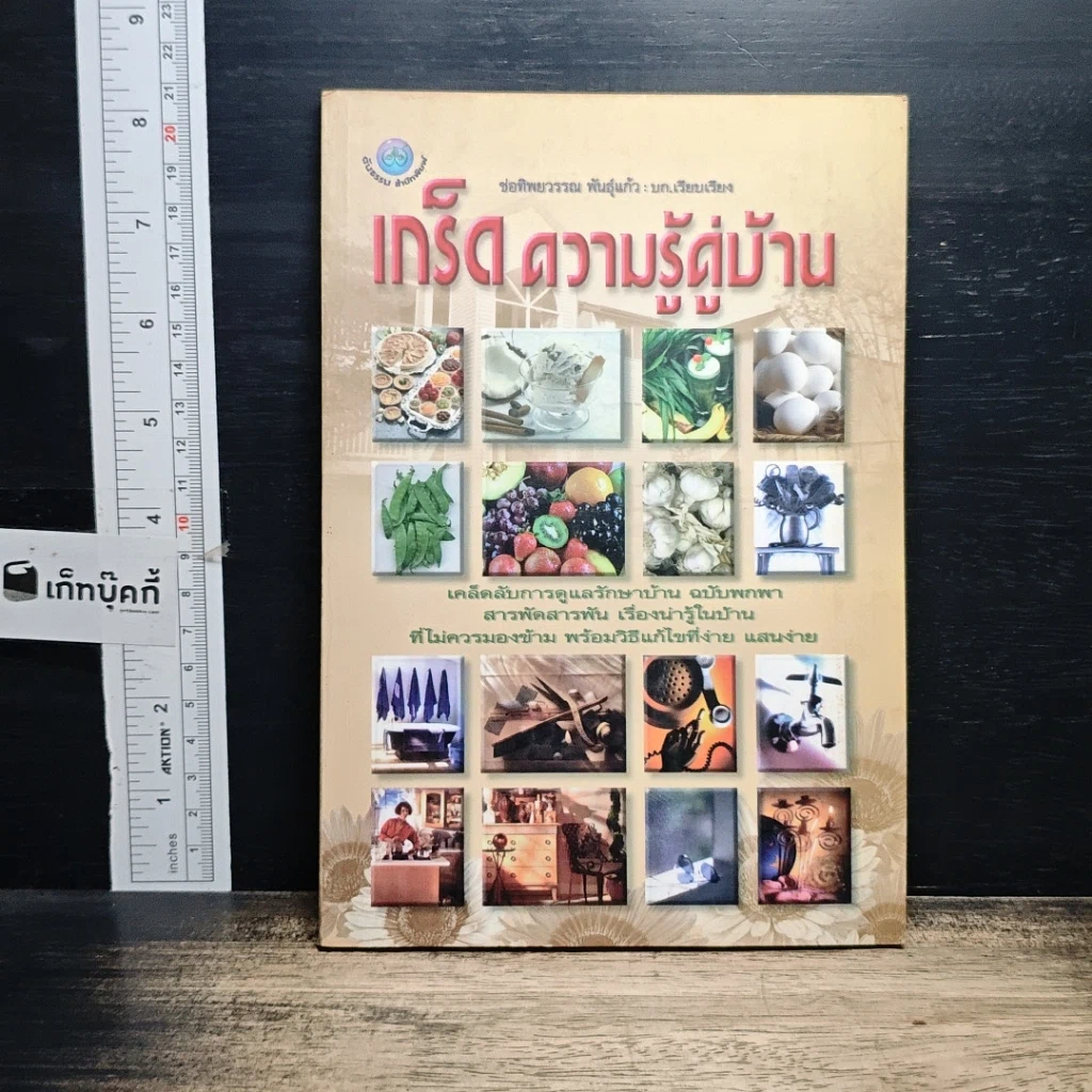 หนังสือ เกร็ดความรู้คู่บ้าน รูปที่ 1
