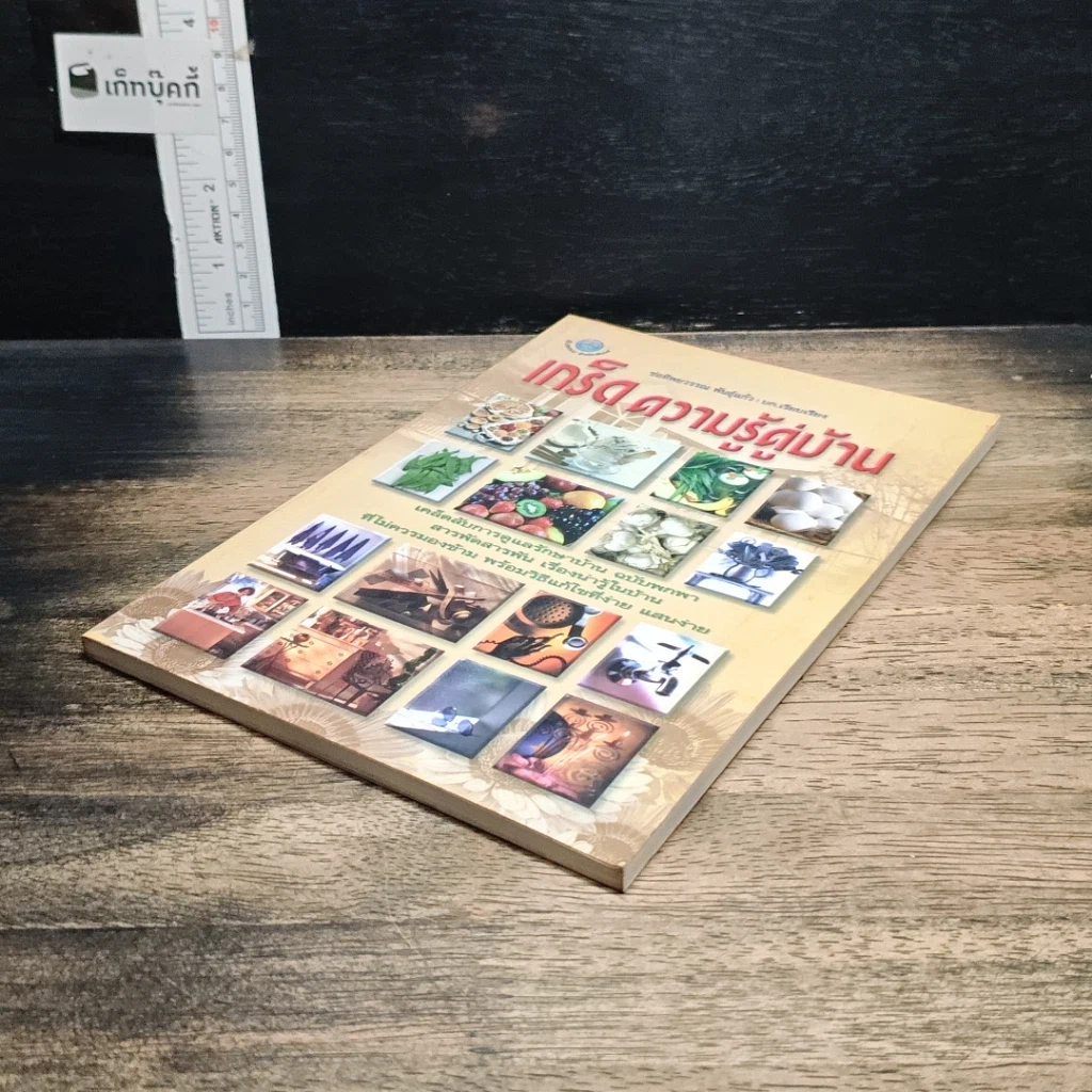 หนังสือ เกร็ดความรู้คู่บ้าน รูปที่ 4