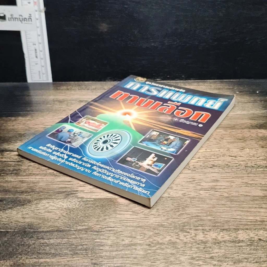 หนังสือ การแพทย์ทางเลือก รูปที่ 4