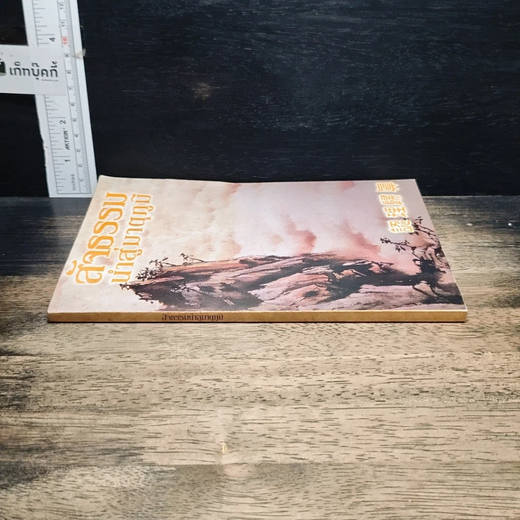 หนังสือ สัจธรรม นำสู่มาตุภูมิ รูปที่ 3