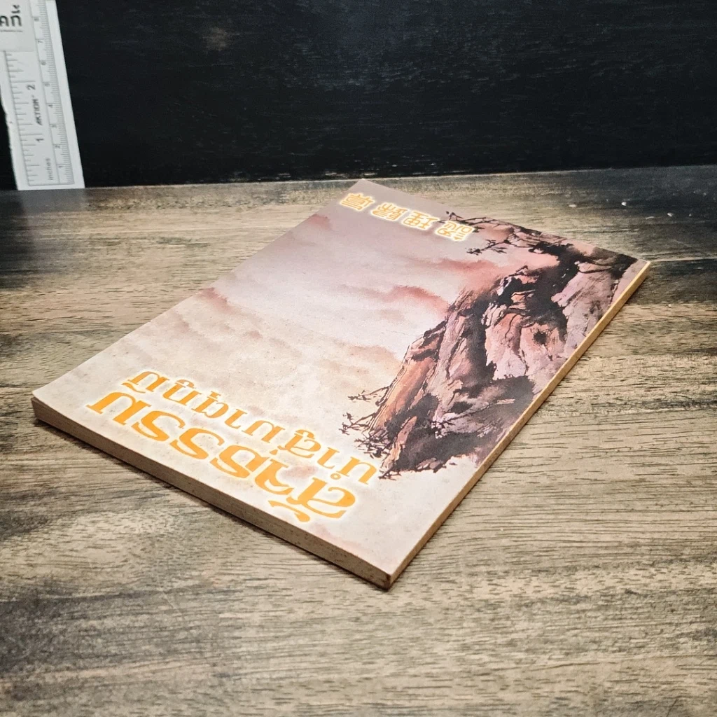 หนังสือ สัจธรรม นำสู่มาตุภูมิ รูปที่ 5