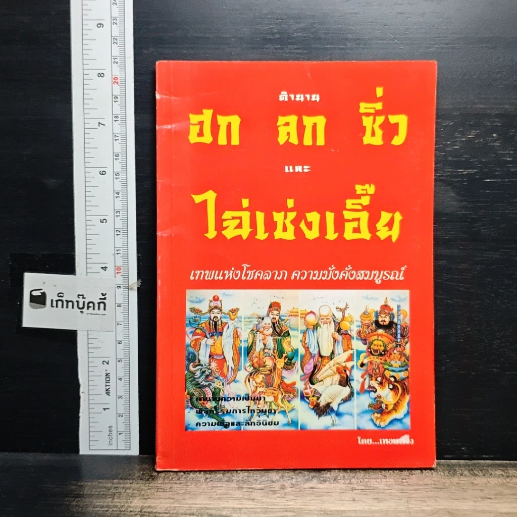หนังสือ ตำนาน ฮก ลก ซิ่ว และ ไฉ่เช่งเอี๊ย เทพแห่งโชคลาภ ความมั่งคั่งสมบูรณ์ รูปที่ 1