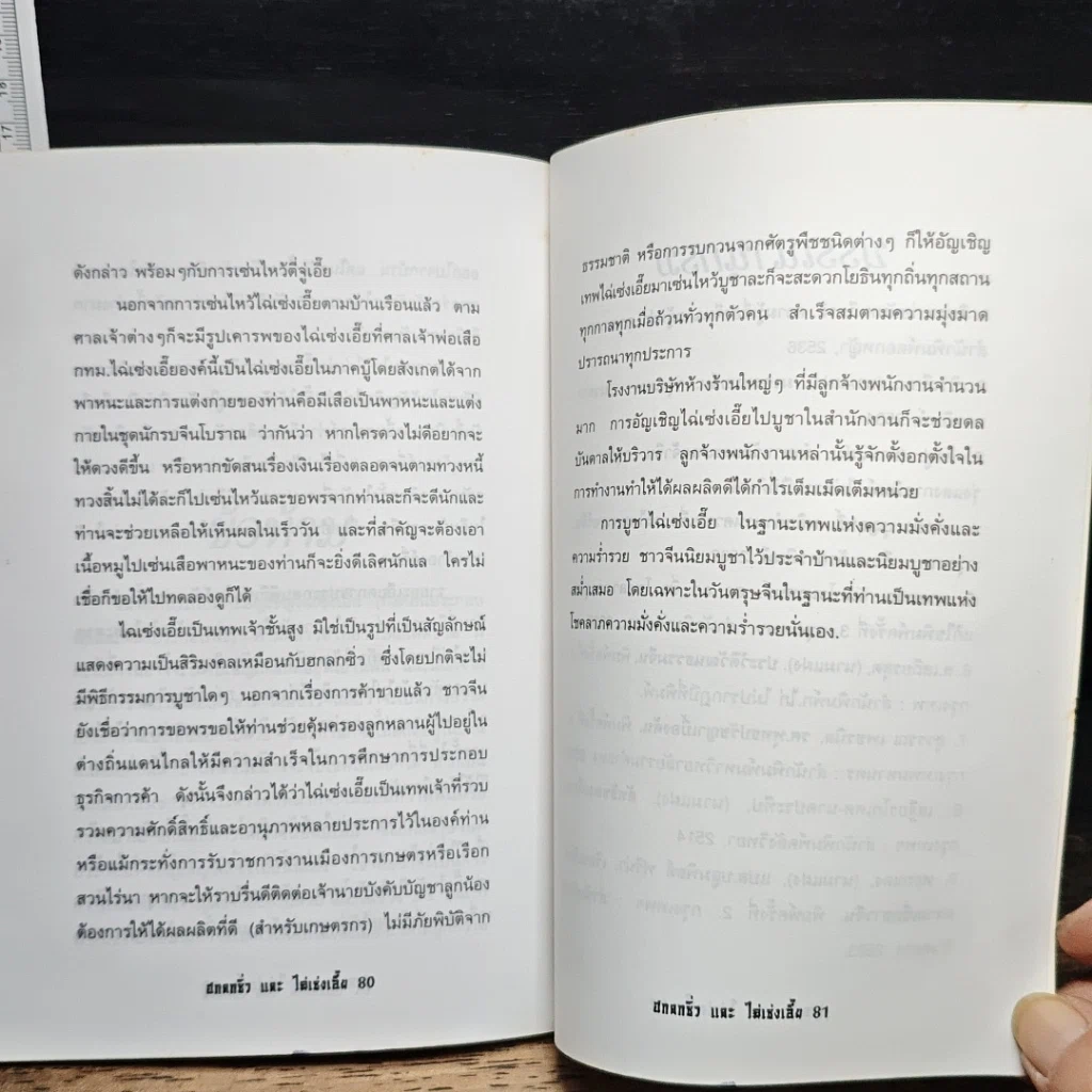 หนังสือ ตำนาน ฮก ลก ซิ่ว และ ไฉ่เช่งเอี๊ย เทพแห่งโชคลาภ ความมั่งคั่งสมบูรณ์ รูปที่ 8