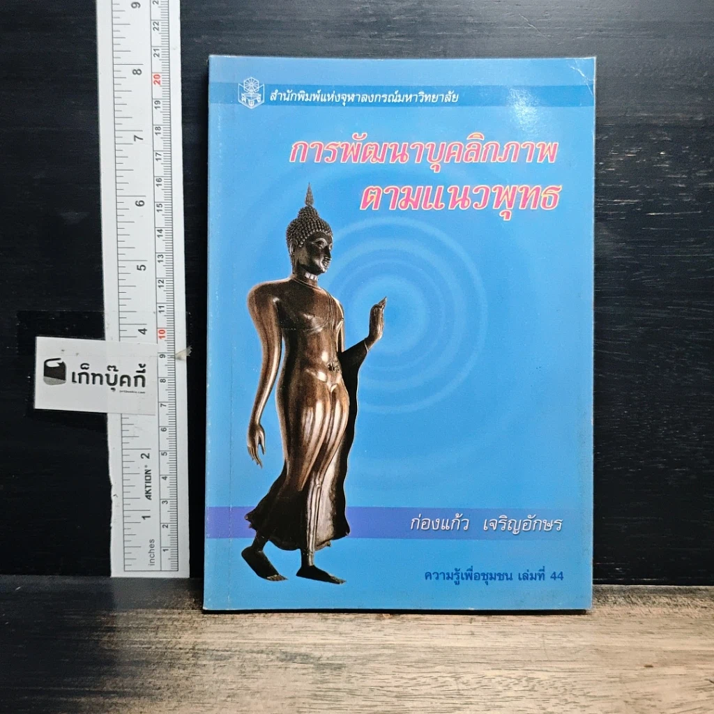 หนังสือ การพัฒนาบุคลิกภาพตามแนวพุทธ รูปที่ 1