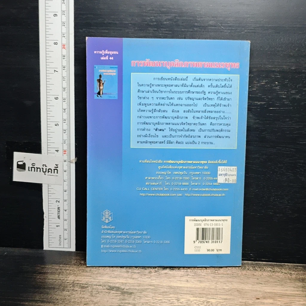 หนังสือ การพัฒนาบุคลิกภาพตามแนวพุทธ รูปที่ 2