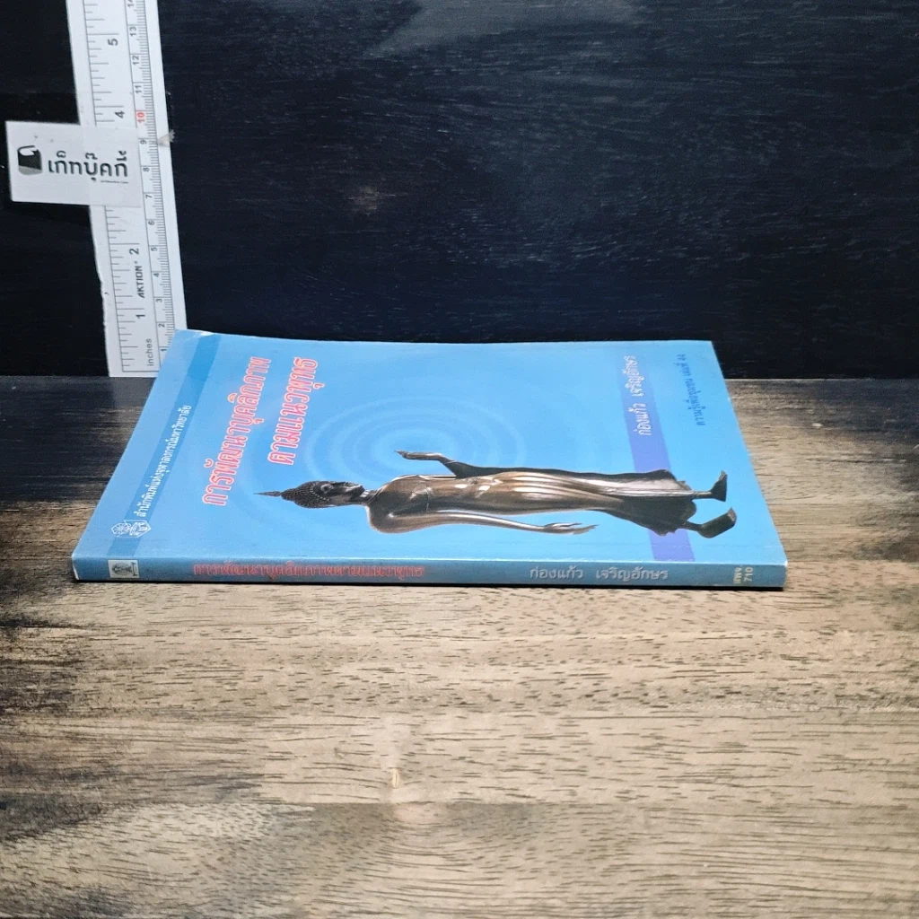 หนังสือ การพัฒนาบุคลิกภาพตามแนวพุทธ รูปที่ 3