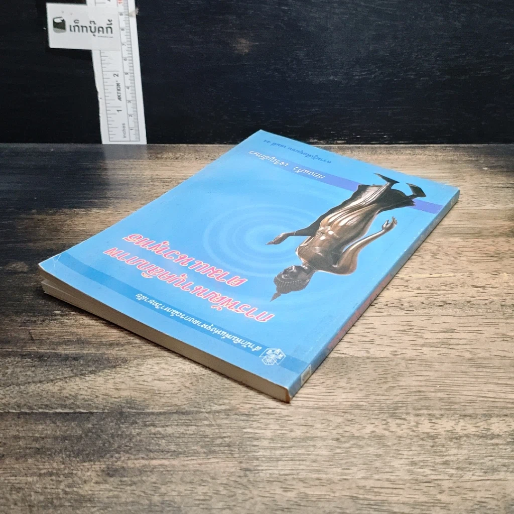 หนังสือ การพัฒนาบุคลิกภาพตามแนวพุทธ รูปที่ 5