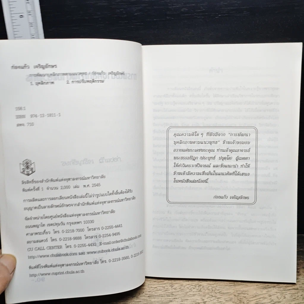 หนังสือ การพัฒนาบุคลิกภาพตามแนวพุทธ รูปที่ 6