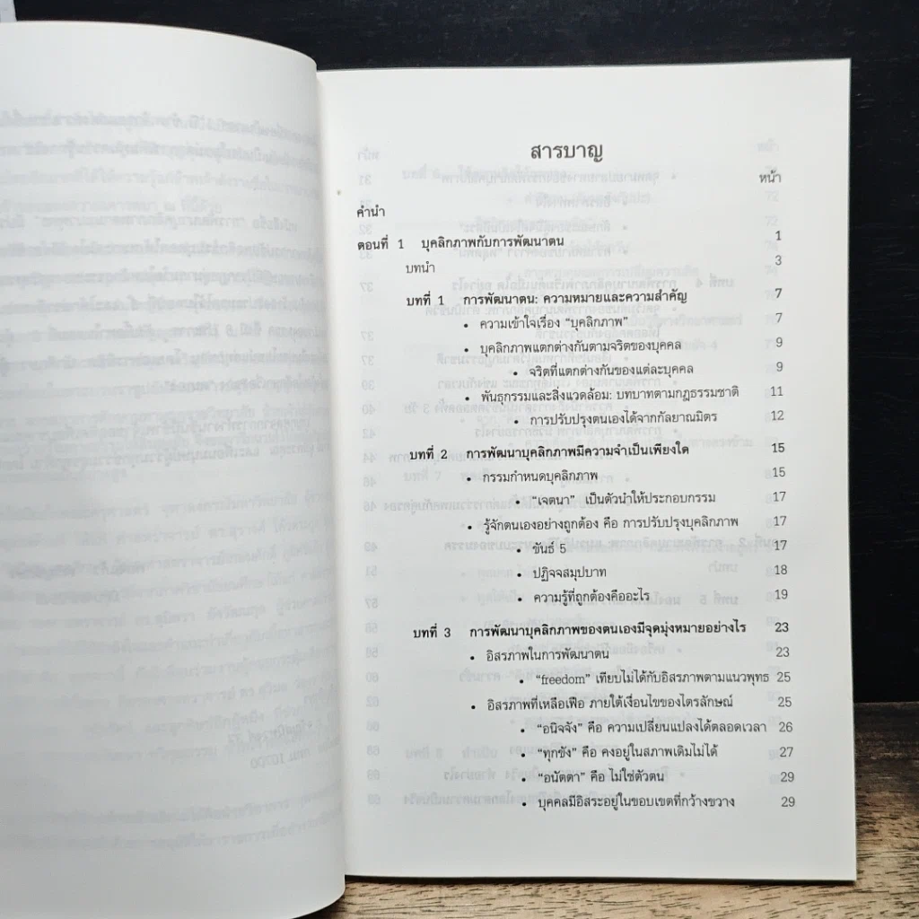 หนังสือ การพัฒนาบุคลิกภาพตามแนวพุทธ รูปที่ 7