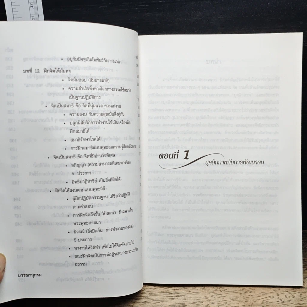 หนังสือ การพัฒนาบุคลิกภาพตามแนวพุทธ รูปที่ 9