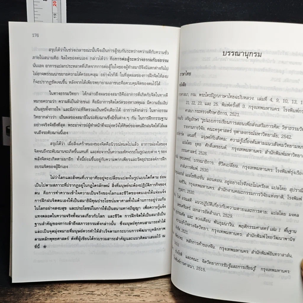 หนังสือ การพัฒนาบุคลิกภาพตามแนวพุทธ รูปที่ 10