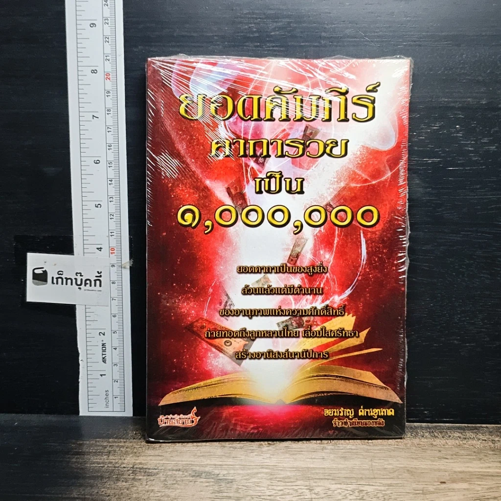 หนังสือ ยอดคัมภีร์คาคารวยเป็น 1,000,000 รูปที่ 1