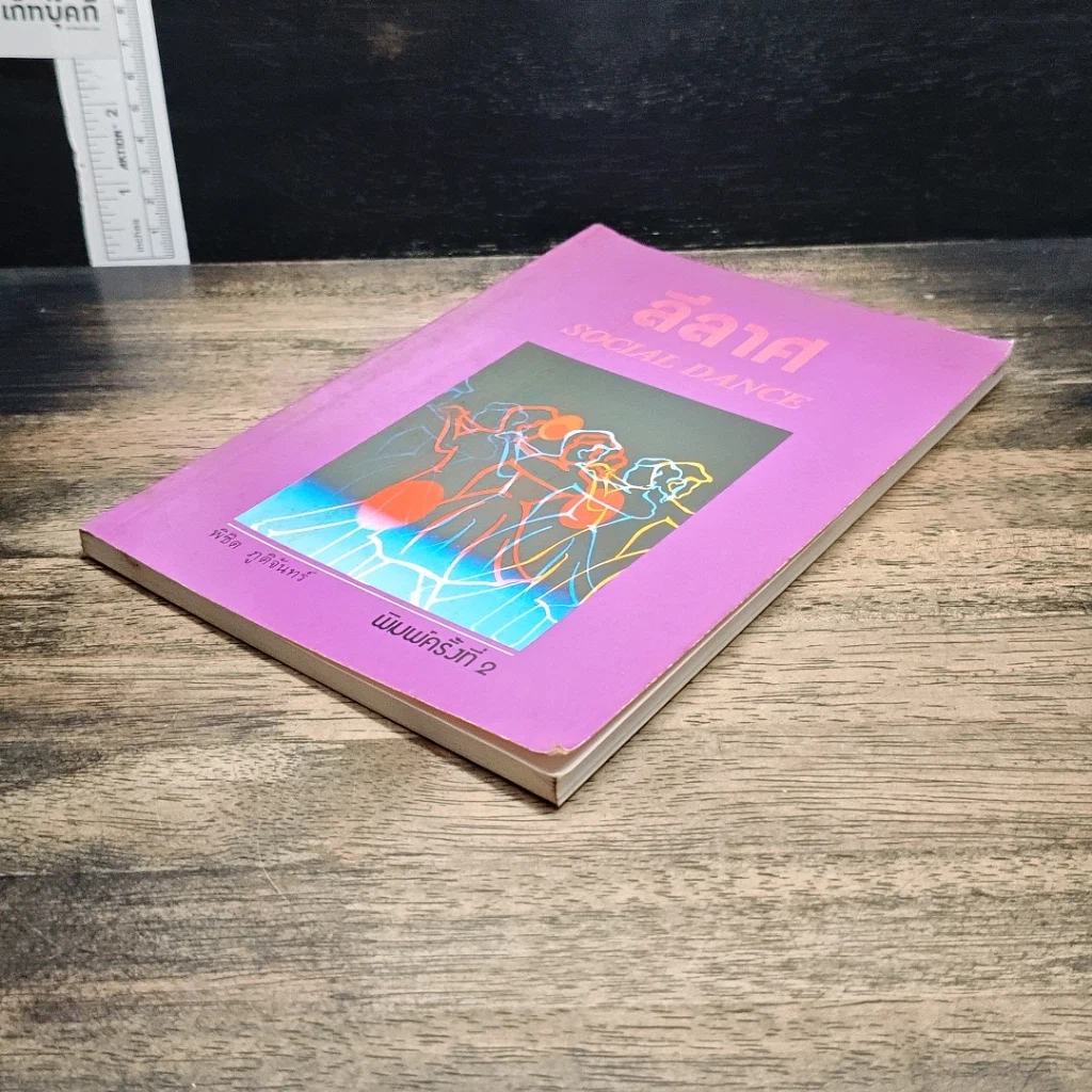 หนังสือ ลีลาศ Social Dance รูปที่ 4