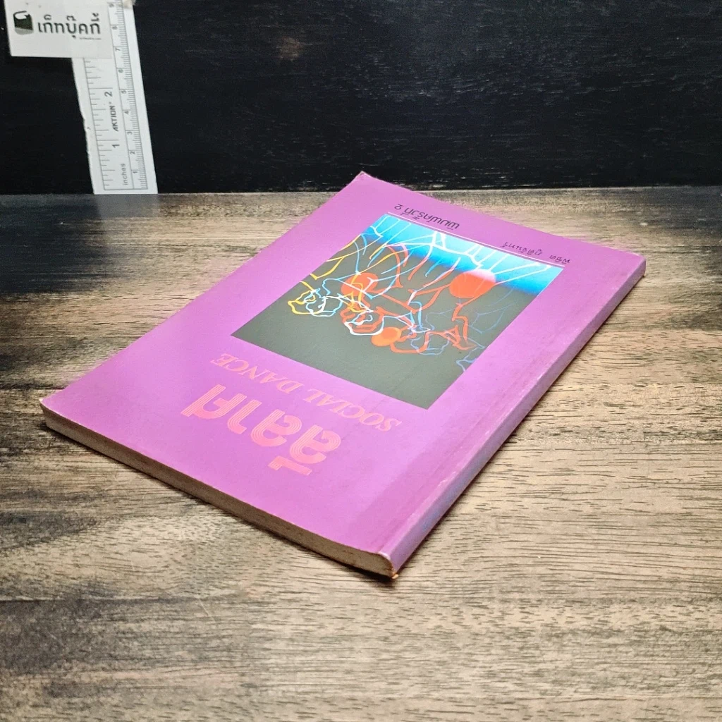 หนังสือ ลีลาศ Social Dance รูปที่ 5