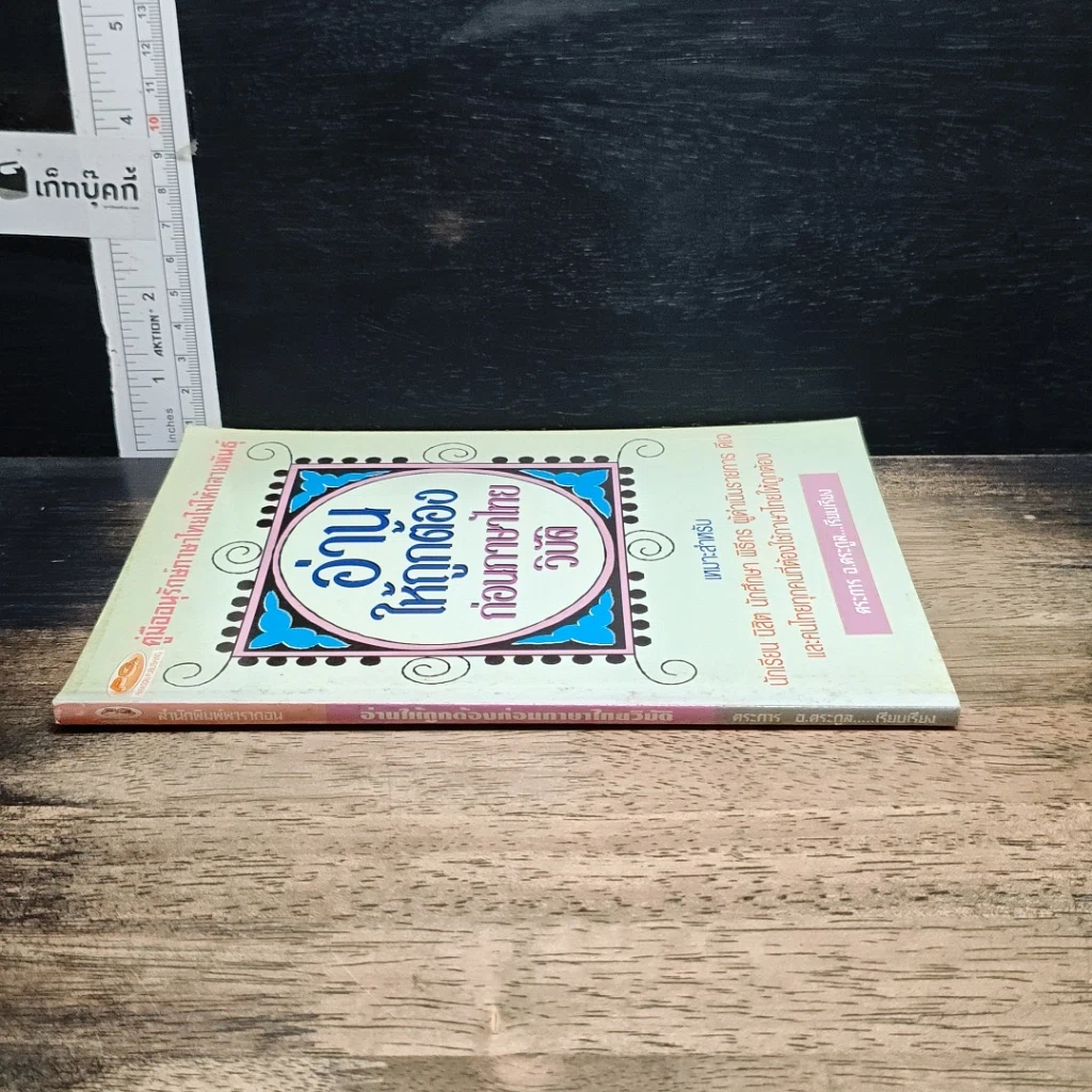 หนังสือ อ่านให้ถูกต้องก่อนภาษาไทยวิบัติ รูปที่ 3