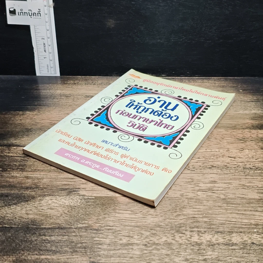 หนังสือ อ่านให้ถูกต้องก่อนภาษาไทยวิบัติ รูปที่ 4