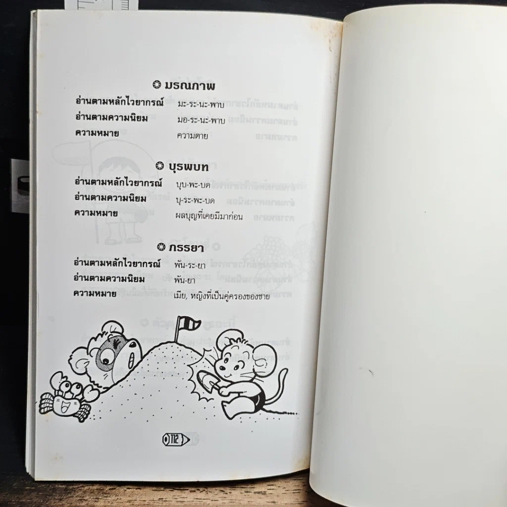 หนังสือ อ่านให้ถูกต้องก่อนภาษาไทยวิบัติ รูปที่ 10