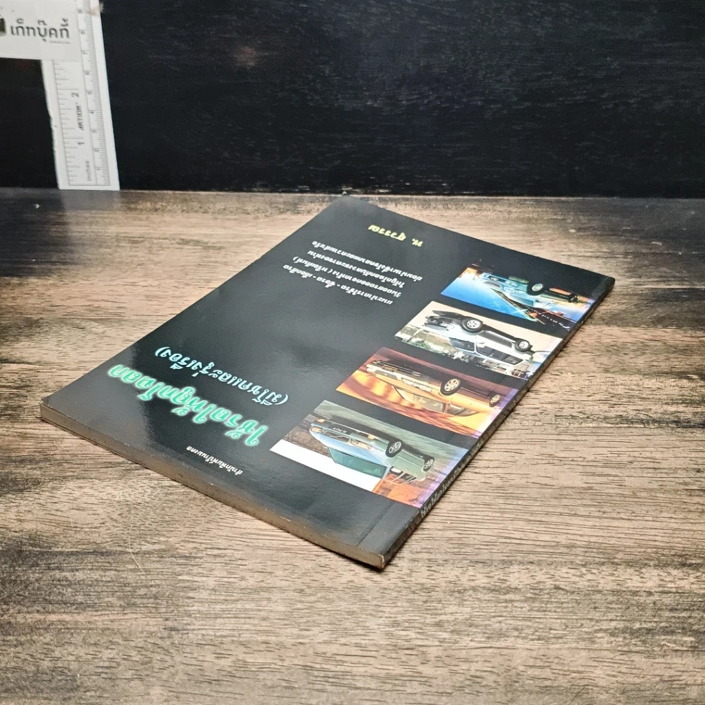 หนังสือ ใช้รถให้ถูกโฉลก (มีโชคและรุ่งเรือง) รูปที่ 5