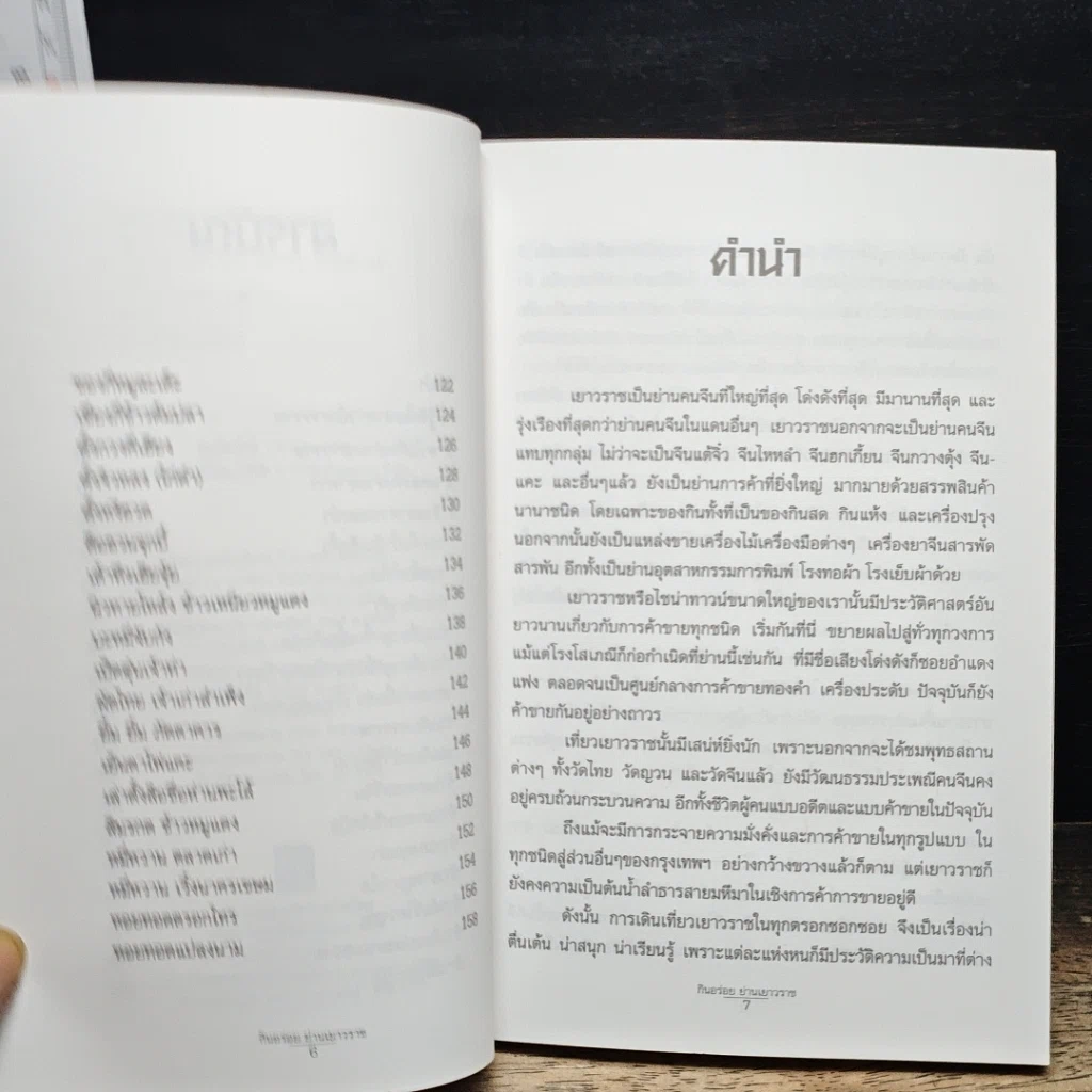 หนังสือ กินอร่อยย่านเยาวราช รูปที่ 7