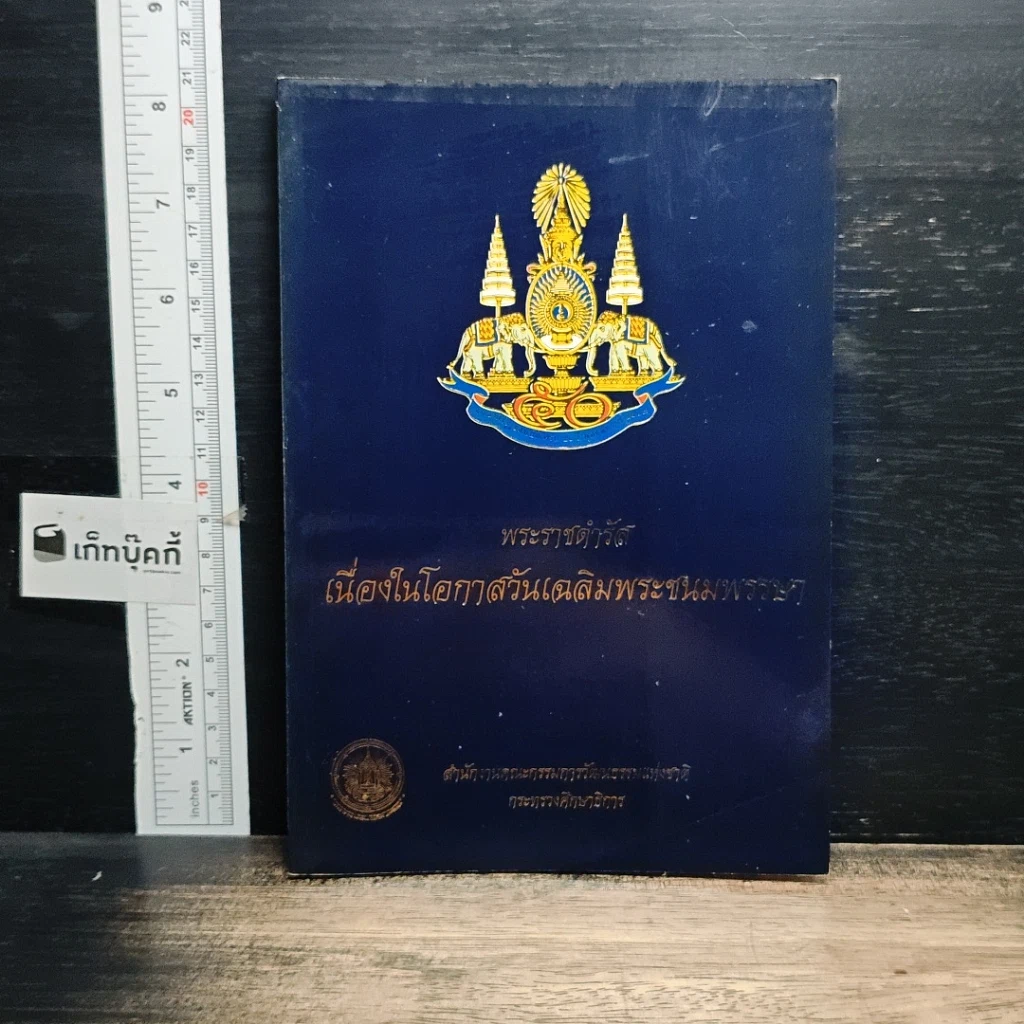 หนังสือ พระราชดำรัสเนื่องในโอกาสวันเฉลิมพระชนมพรรษา รูปที่ 1