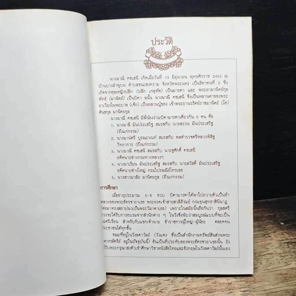 หนังสือ ที่ระลึกงานศพ นางมาณี คชเสนี รูปที่ 7