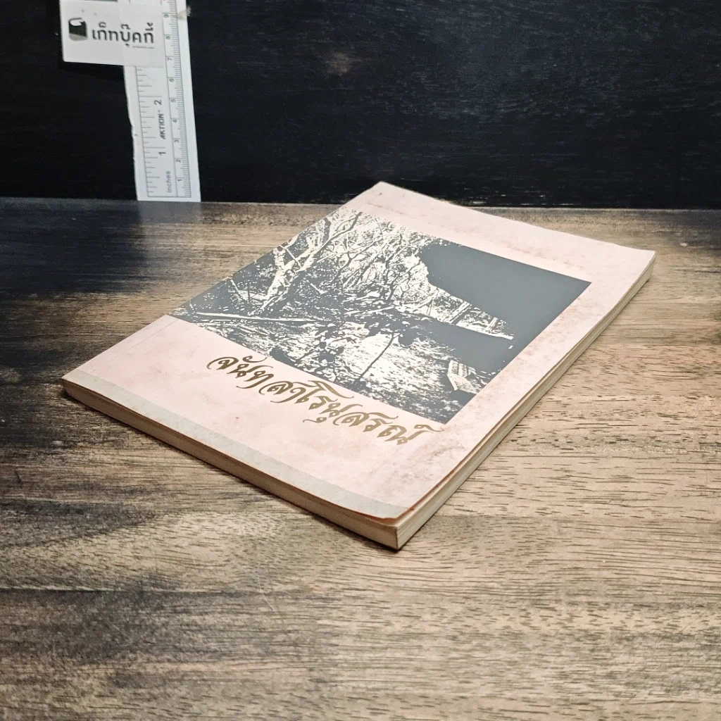 หนังสือ จันทสาโรนุสรณ์ อนุสรณ์ในงานพระราชทานเพลิงศพ หลวงปู่หลุย จนฺทสาโร รูปที่ 4