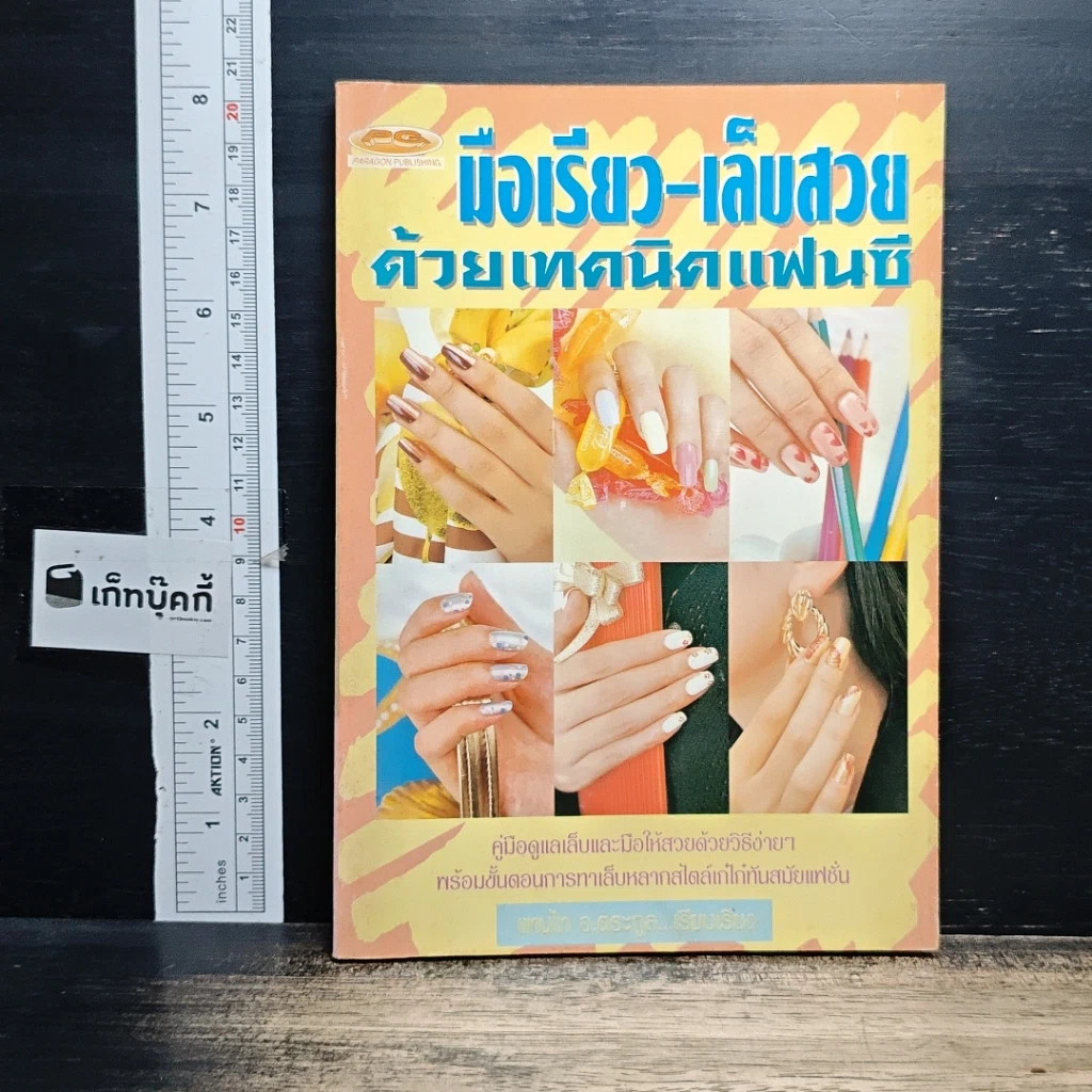 หนังสือ มือเรียว-เล็บสวยด้วยเทคนิคแฟนซี รูปที่ 1