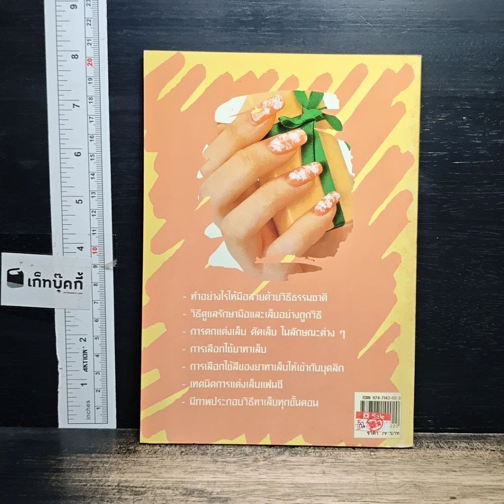 หนังสือ มือเรียว-เล็บสวยด้วยเทคนิคแฟนซี รูปที่ 2