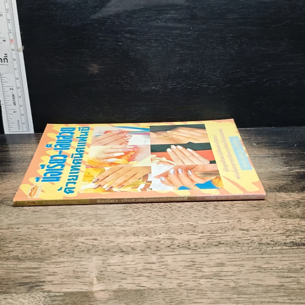 หนังสือ มือเรียว-เล็บสวยด้วยเทคนิคแฟนซี รูปที่ 3