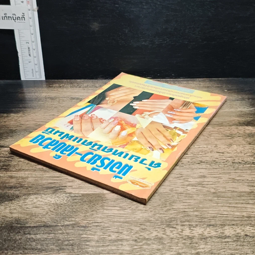หนังสือ มือเรียว-เล็บสวยด้วยเทคนิคแฟนซี รูปที่ 5