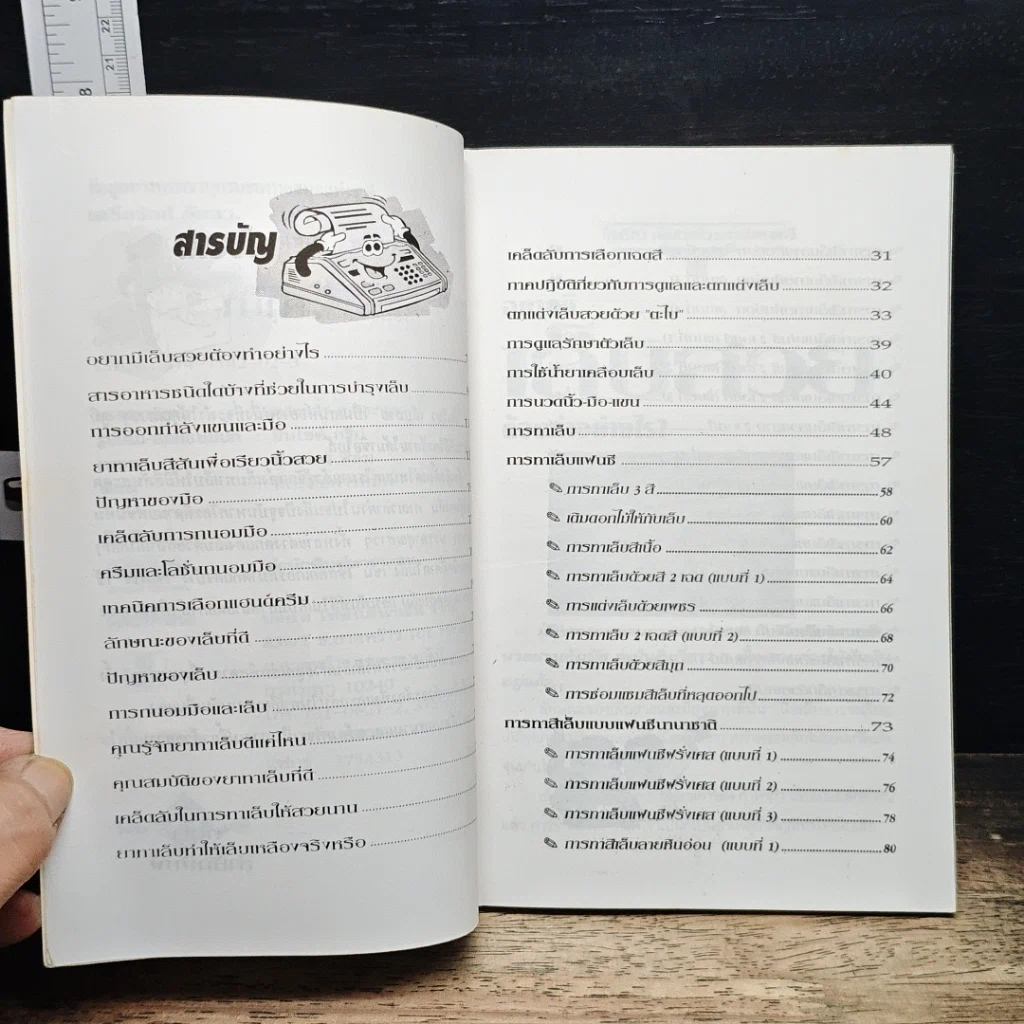 หนังสือ มือเรียว-เล็บสวยด้วยเทคนิคแฟนซี รูปที่ 7