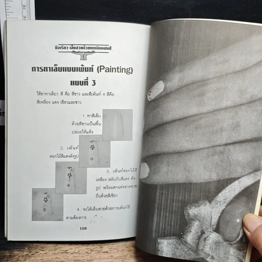 หนังสือ มือเรียว-เล็บสวยด้วยเทคนิคแฟนซี รูปที่ 9