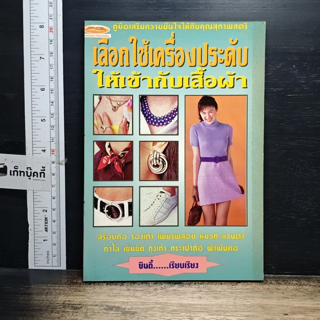 หนังสือ เลือกใช้เครื่องประดับให้เข้ากับเสื้อผ้า รูปที่ 1