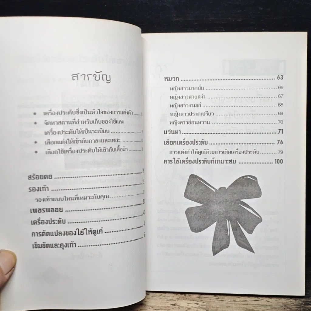 หนังสือ เลือกใช้เครื่องประดับให้เข้ากับเสื้อผ้า รูปที่ 7