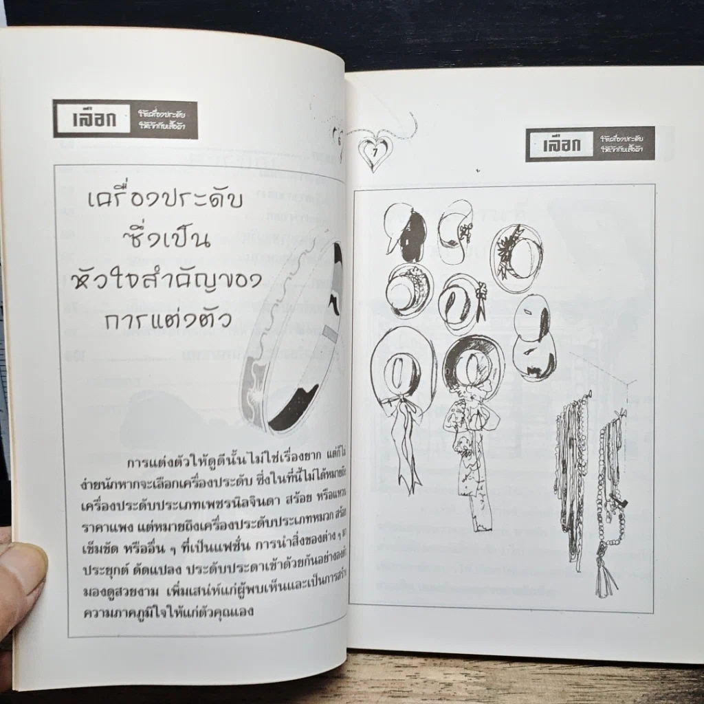 หนังสือ เลือกใช้เครื่องประดับให้เข้ากับเสื้อผ้า รูปที่ 8