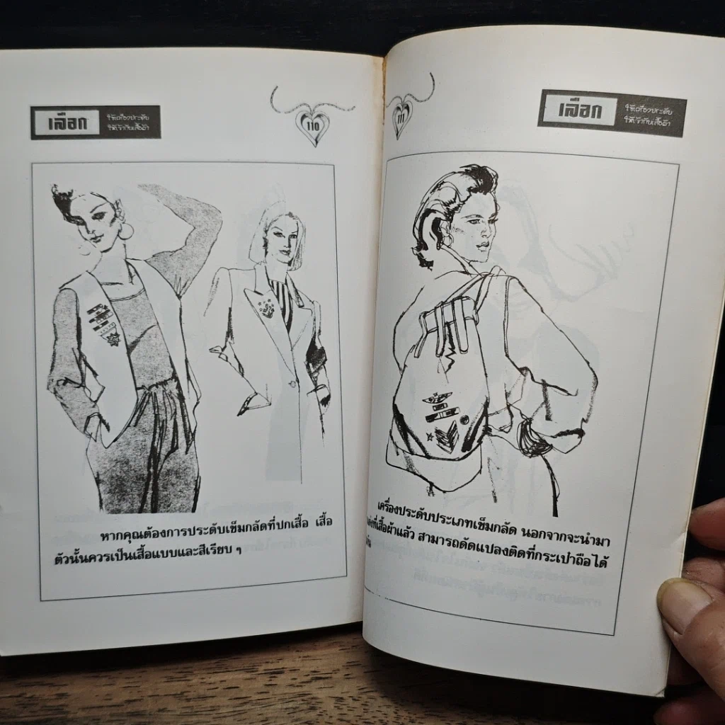 หนังสือ เลือกใช้เครื่องประดับให้เข้ากับเสื้อผ้า รูปที่ 10