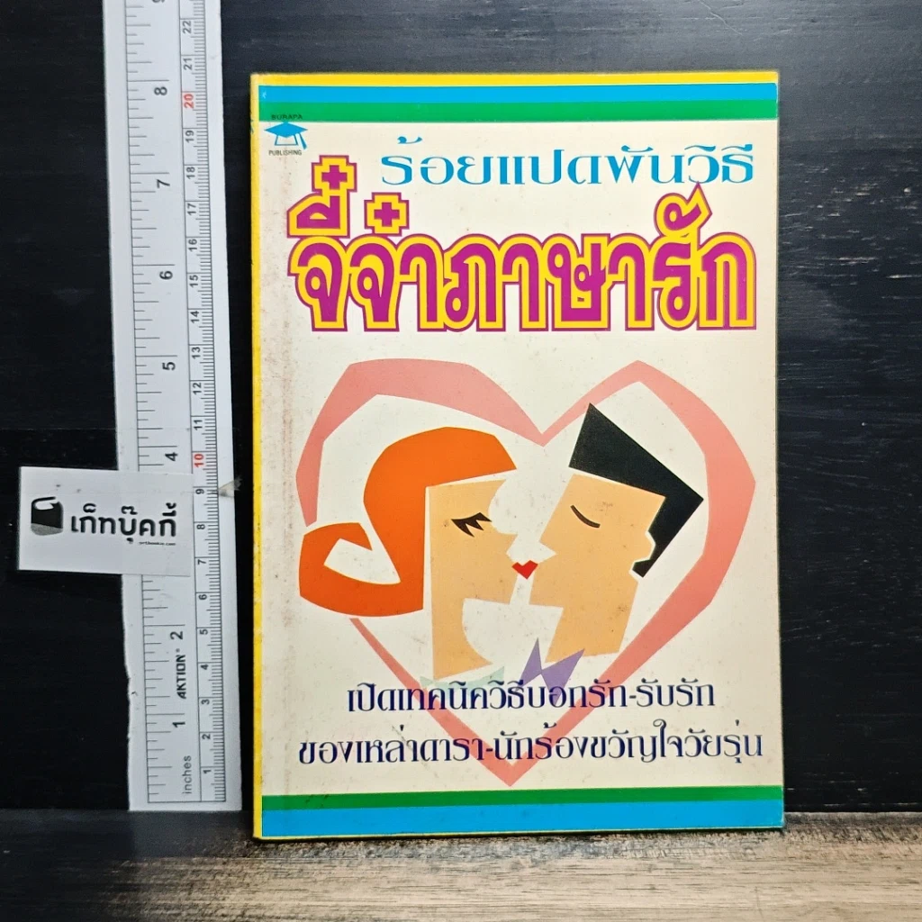 หนังสือ ร้อยแปดพันวิธี จี๋จ๋าภาษารัก รูปที่ 1