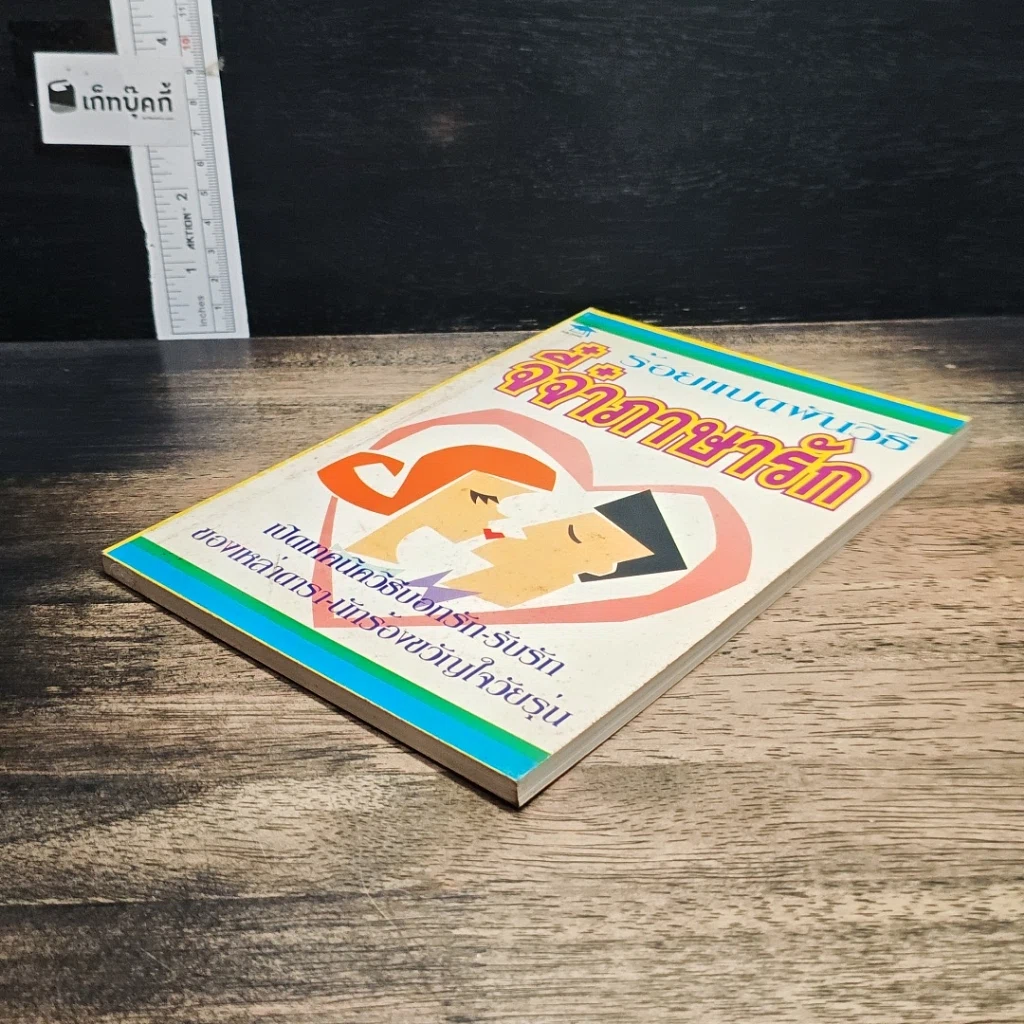 หนังสือ ร้อยแปดพันวิธี จี๋จ๋าภาษารัก รูปที่ 4