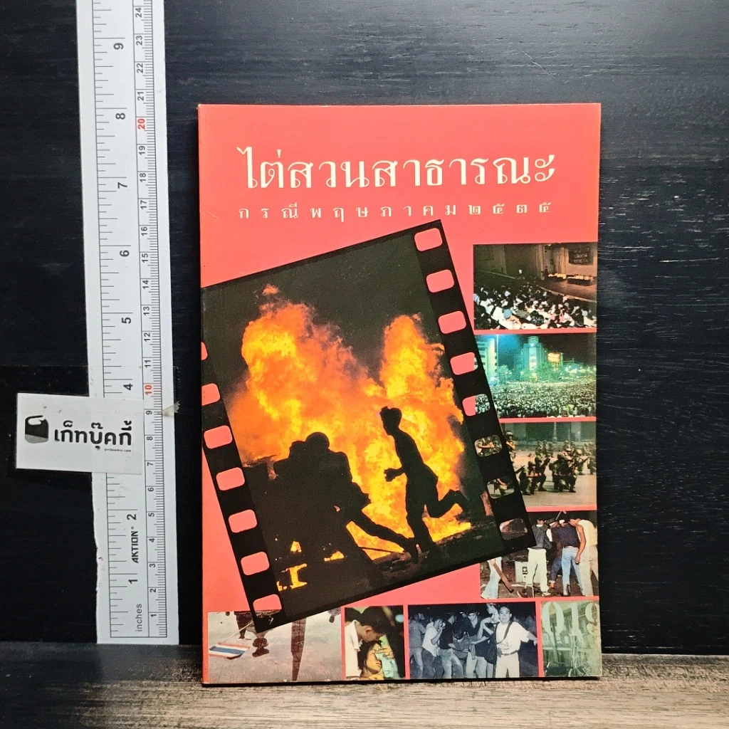 หนังสือ ไต่สวนสาธารณะ กรณีพฤษภาคม 2435 รูปที่ 1