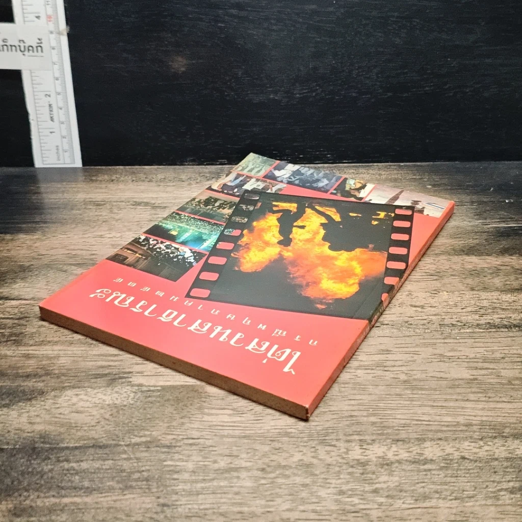 หนังสือ ไต่สวนสาธารณะ กรณีพฤษภาคม 2435 รูปที่ 5