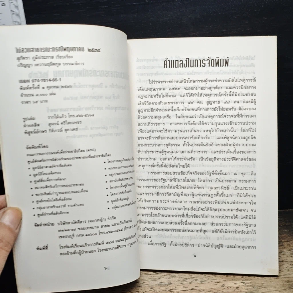 หนังสือ ไต่สวนสาธารณะ กรณีพฤษภาคม 2435 รูปที่ 6